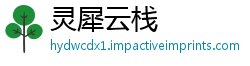 灵犀云栈